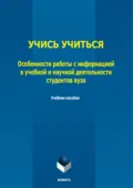 Учись учиться. Особенности работы с информацией в учебной и научной деятельности студентов вуза - Е. А. Березовская