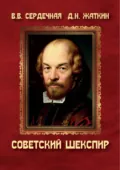 Советский Шекспир. Рецепция шекспировского наследия в России в первой половине ХХ века - Д. Н. Жаткин