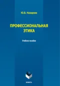 Профессиональная этика - Ю. В. Назарова