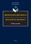 Дипломатия в документах / Blue Light of Diplomacy - И. О. Костина