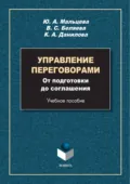 Управление переговорами. От подготовки до соглашения - Ю. А. Мальцева