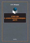 Этика Ада в «Божественной Комедии» Данте - В. Н. Назаров