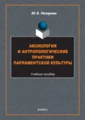 Аксиология и антропологические практики парламентской культуры - Ю. В. Назарова