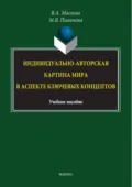 Индивидуально-авторская картина мира в аспекте ключевых концептов - Валентина Авраамовна Маслова