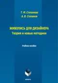 Живопись для дизайнера. Теория и новые методики - А. В. Степанов