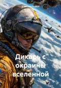 Дикарь с окраины вселенной - Шевченко Андрей