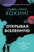 Открывая вселенную. Всё для путешествия сквозь пространство и время - Стивен Хокинг
