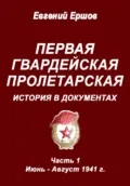 Первая гвардейская Пролетарская. История в документах. Часть 1. Июнь – август 1941 г. - Евгений Павлович Ершов