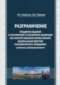 Разграничение предметов ведения и полномочий в Российской Федерации как конституционная форма выбора федеральным центром экономического поведения: проблемы реформирования - Сергей Евгеньевич Чаннов