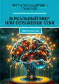Зеркальный мир – или Отражение себя - Пëтр Александрович Гарагуля