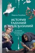 История гаданий и предсказаний. От ворожей и подблюдных песен до астрологии и карт Таро - Марина Голубева
