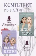 Комплект из 2 книг от Аси Лавринович и Алекс Хилл - Алекс Хилл