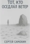Тот, кто оседлал ветер - Сергей Самохин