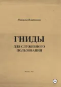 Гниды для служебного пользования - Наталья Платонова