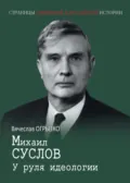 Михаил Суслов. У руля идеологии - Вячеслав Огрызко
