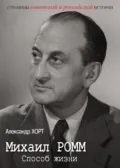 Михаил Ромм. Способ жизни - Александр Хорт