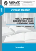 Тесты на определение входного уровня знаний по немецкому языку - Г. Д. Коновалова