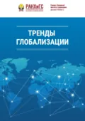 Тренды глобализации - В. И. Белов
