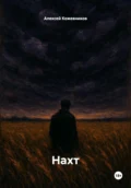 Нахт - Алексей Иванович Кожевников
