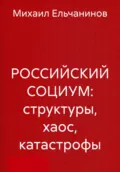 РОССИЙСКИЙ СОЦИУМ: структуры, хаос, катастрофы - Михаил Семенович Ельчанинов