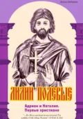Лилии полевые. Адриан и Наталия. Первые христиане - Елена Кибирева