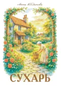 Сухарь - Анна Богданова