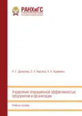 Управление операционной эффективностью предприятия и организации - Александр Александрович Адаменко