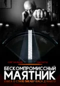 Бескомпромиссный маятник. Книга о стиле Каса Д’амато - Олег Викторович Мальцев