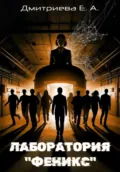 Лаборатория «Феникс» - Екатерина Александровна Дмитриева