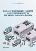 Разработка концепции развития логистических центров для малого и среднего бизнеса - Оксана Сергеева