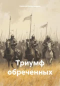 Триумф обреченных - Николай Александров