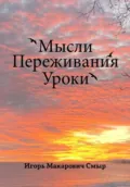 Мысли. Переживания. Уроки - Игорь Макарович Смыр