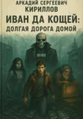 Иван да Кощей. Долгая дорога домой - Аркадий Сергеевич Кириллов