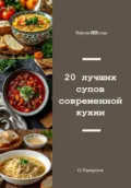 20 лучших супов современной кухни - Олег Михайлович Панкратов