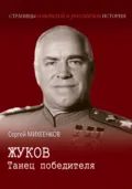 Жуков. Танец победителя - Сергей Михеенков
