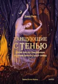 Танцующие с тенью. Архетип тени для трансформации внутренних демонов в силу и свободу - Дэвид Ричо