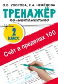Тренажер по математике. Счёт в пределах 100. 2-й класс - О. В. Узорова