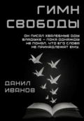Гимн свободы - Данил Юрьевич Иванов