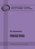 Римское право - И. Н. Протопопова