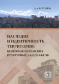 Наследие и идентичность территории. Бриколаж испанских культурных ландшафтов - А. А. Королева