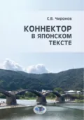 Коннектор в японском тексте - С. В. Чиронов