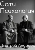 Сати Психология - Дмитрий Андреев