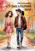 Музыкальный мир - Светлана Бойко