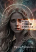 Ману. Темные времена - Ирина Миронова
