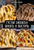 Густая Закваска: Понять и Постичь - Галина Богачёва
