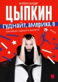 Гуднайт, Америка, о! - Александр Цыпкин