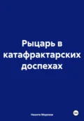 Рыцарь в катафрактарских доспехах - Никита Морозов