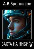 Вахта на Нибиру - Андрей Бронников