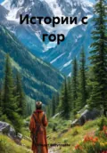Истории с гор - Ибадет Фатуллаева