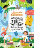 Детективное агентство «Утюг». Расследования продолжаются - Алексей Олейников